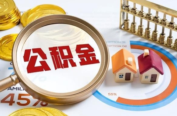 绍兴提取公积金有什么负面影响吗（绍兴公积金中心叫我把钱退回去）